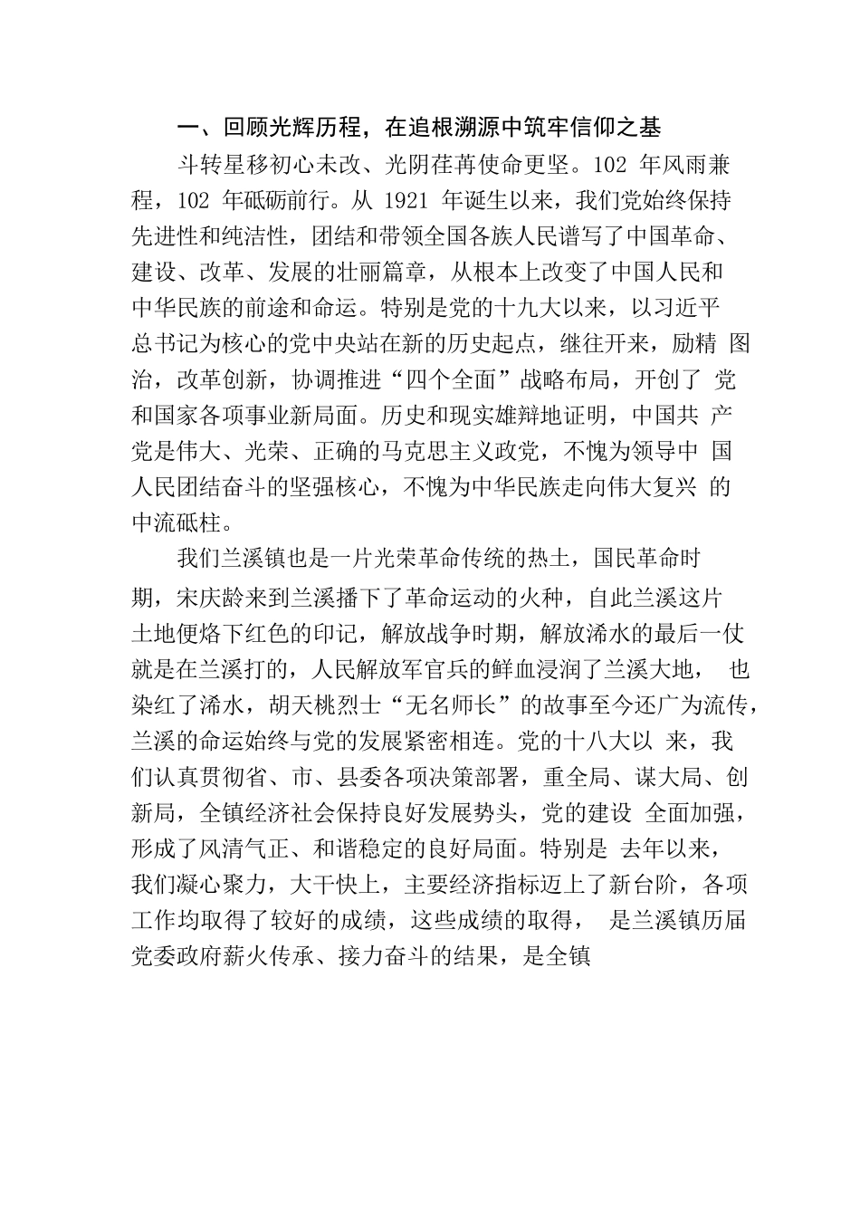 在全镇纪念建党102周年暨总结表彰大会上的讲话-2023年6月30日.docx_第2页