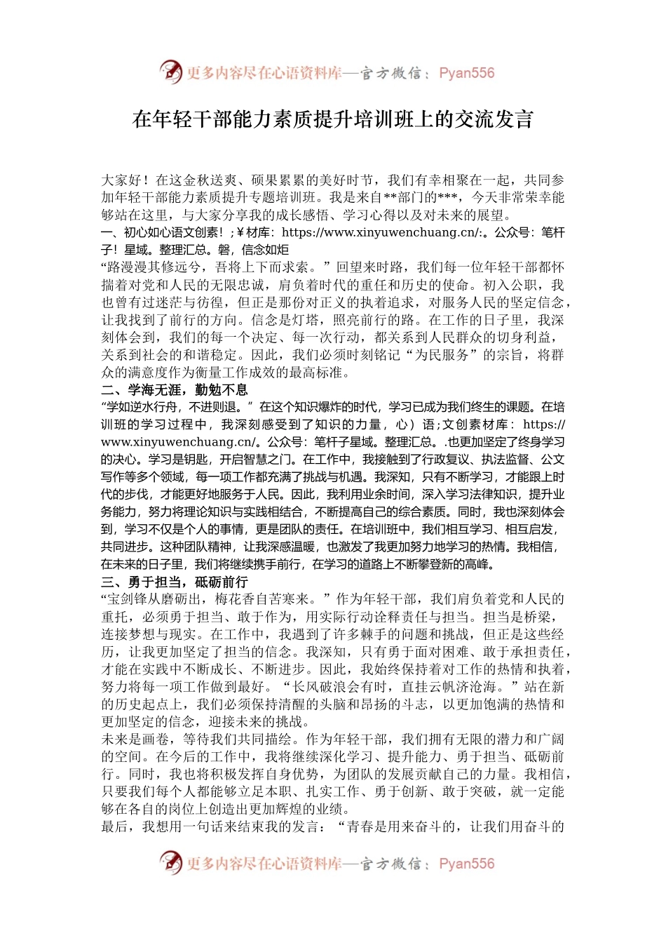 在年轻干部能力素质提升培训班上的交流发言.docx_第1页