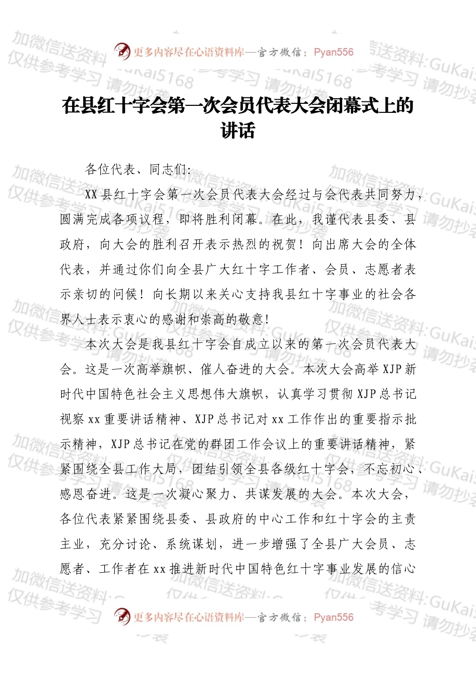 在县红十字会第一次会员代表大会闭幕式上的讲话.docx_第1页