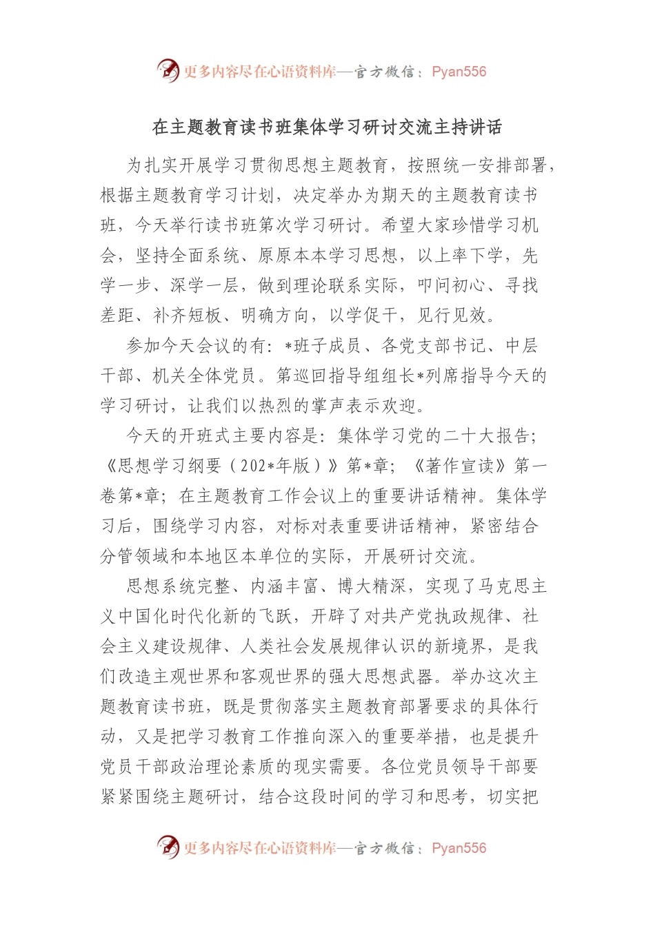 在主题教育读书班集体学习研讨交流主持讲话.docx_第1页