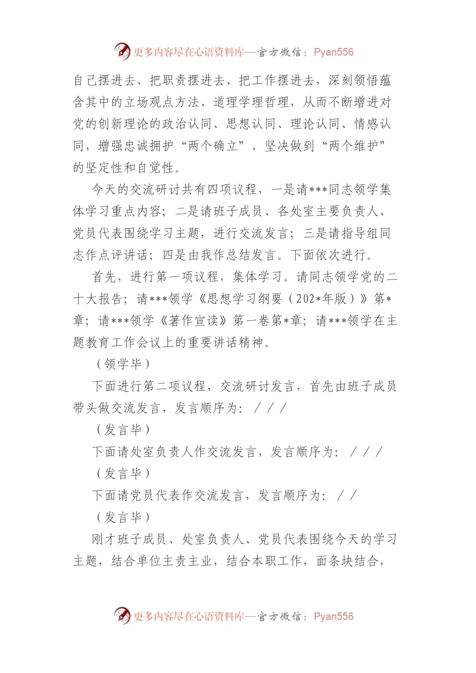 在主题教育读书班集体学习研讨交流主持讲话.docx_第2页