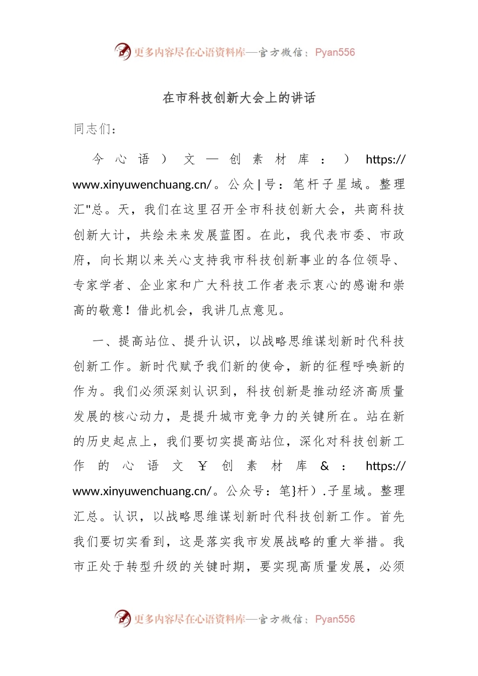 在市科技创新大会上的讲话.docx_第1页