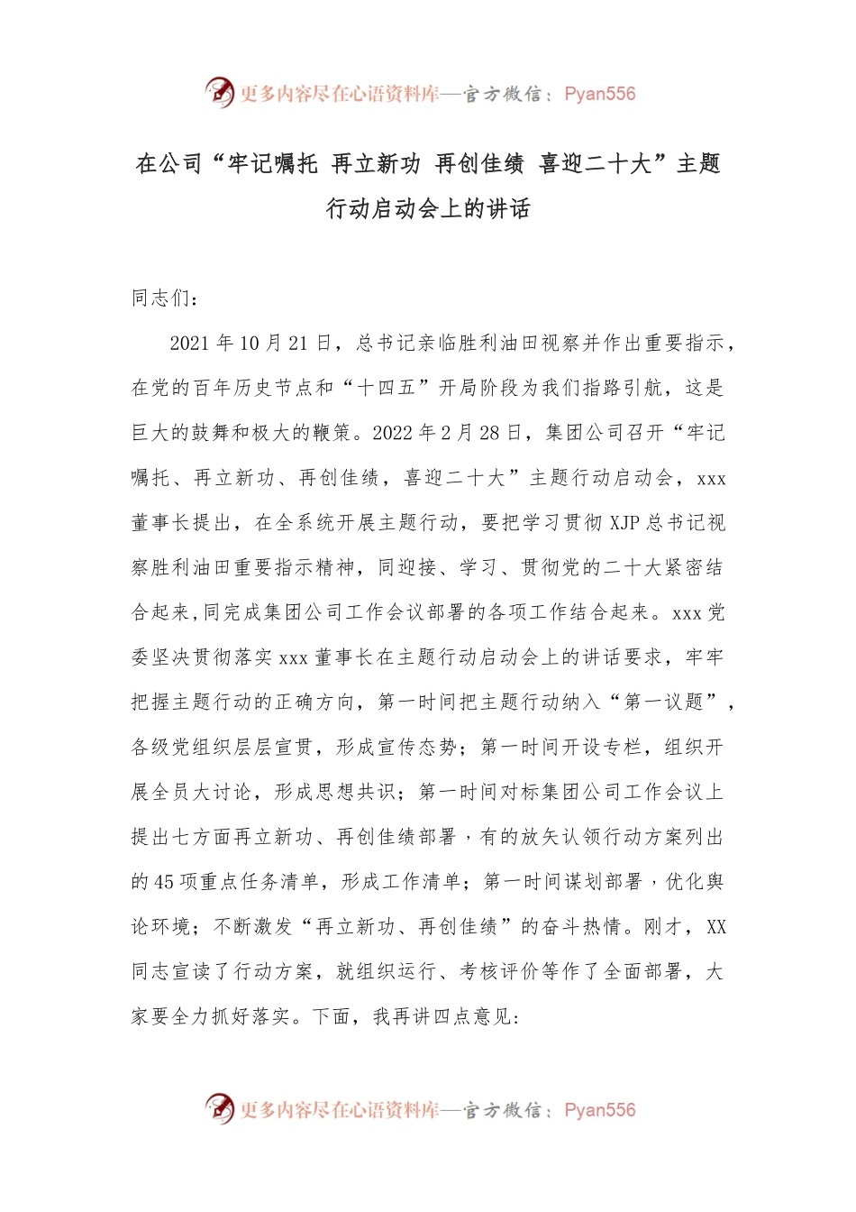 在公司“牢记嘱托 再立新功 再创佳绩 喜迎二十大”主题行动启动会上的讲话.docx_第1页
