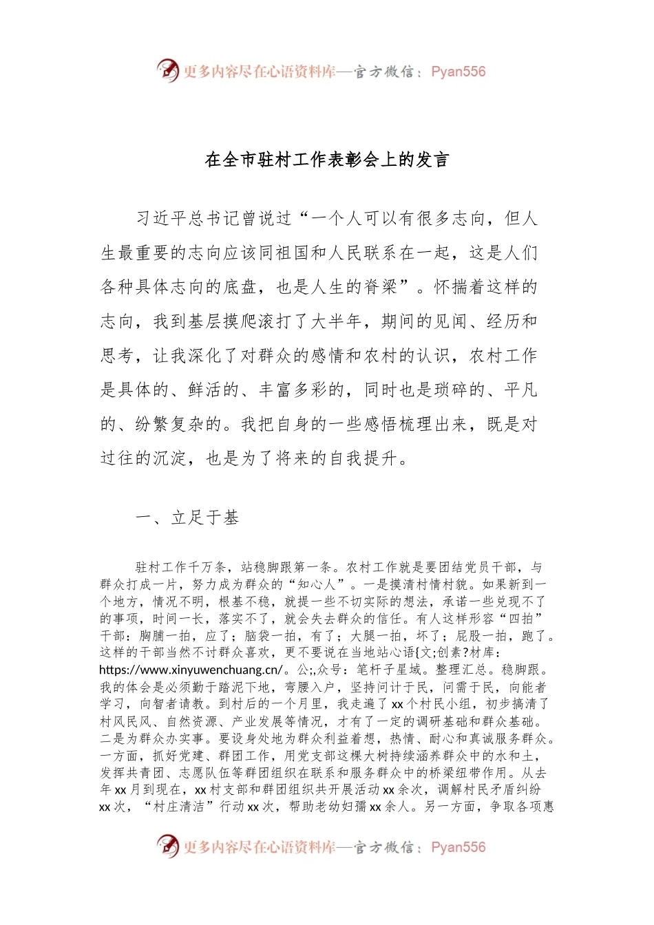 在全市驻村工作表彰会上的发言 (4).docx_第1页