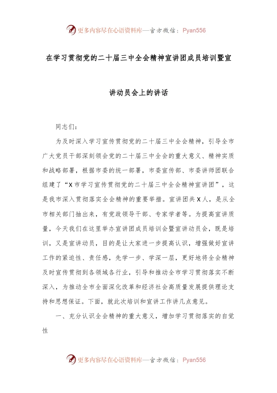 在学习贯彻党的二十届三中全会精神宣讲团成员培训暨宣讲动员会上的讲话.docx_第1页