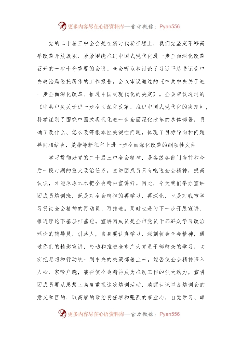 在学习贯彻党的二十届三中全会精神宣讲团成员培训暨宣讲动员会上的讲话.docx_第2页