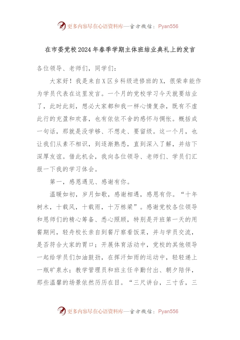 在市委党校2024年春季学期主体班结业典礼上的发言.docx_第1页