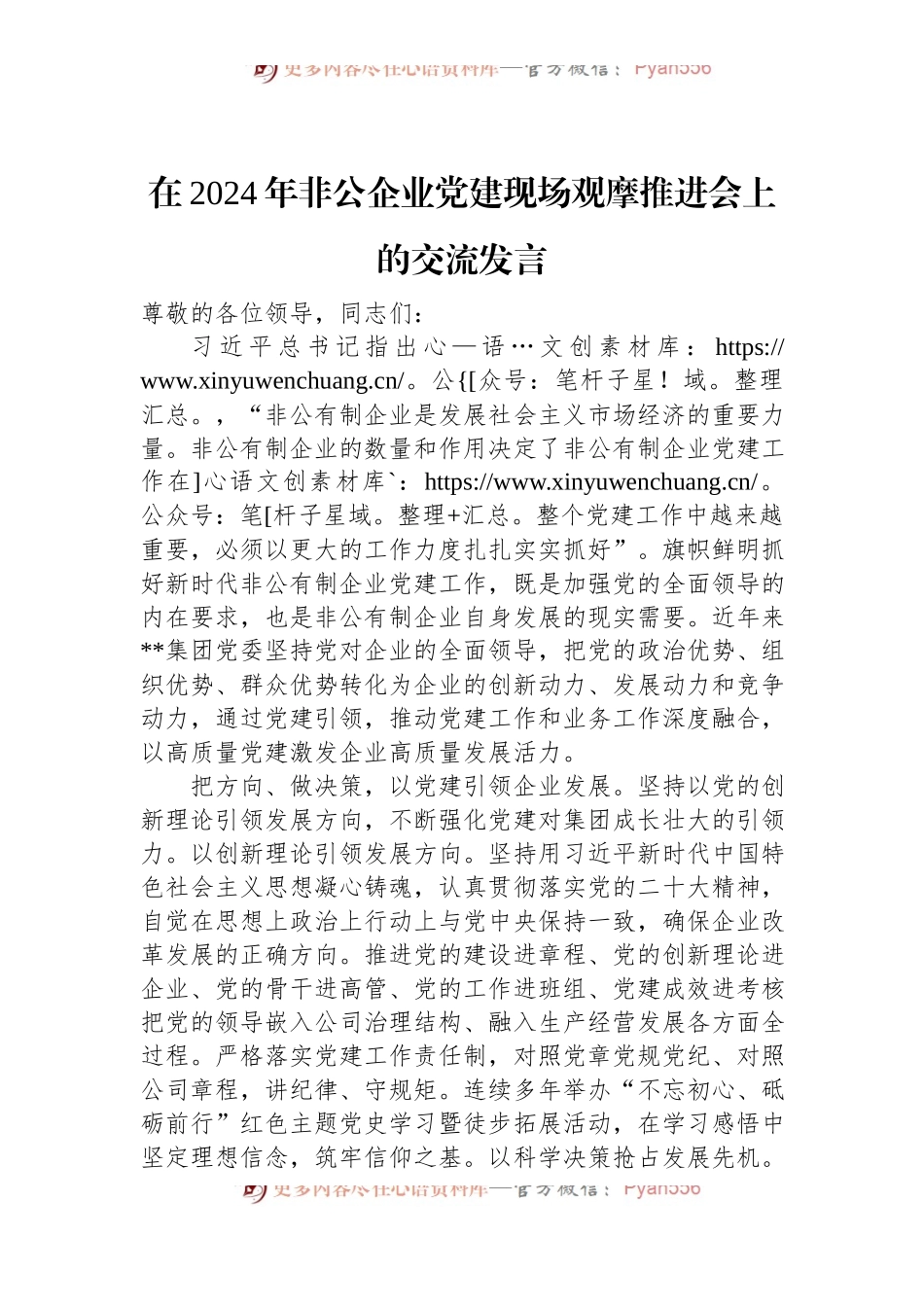 在2024年非公企业党建现场观摩推进会上的交流发言.docx_第1页