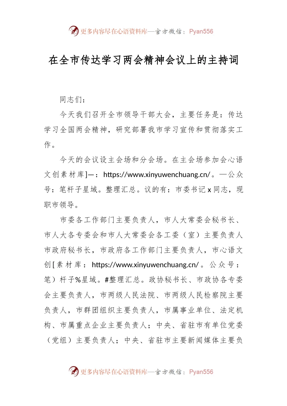 在全市传达学习两会精神会议上的主持词.docx_第1页