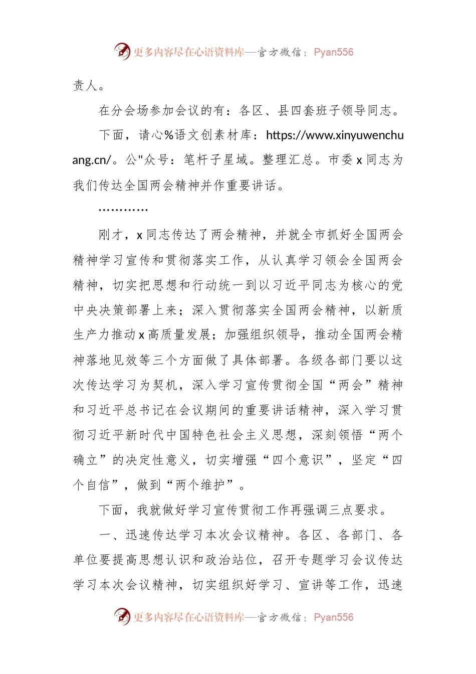 在全市传达学习两会精神会议上的主持词.docx_第2页
