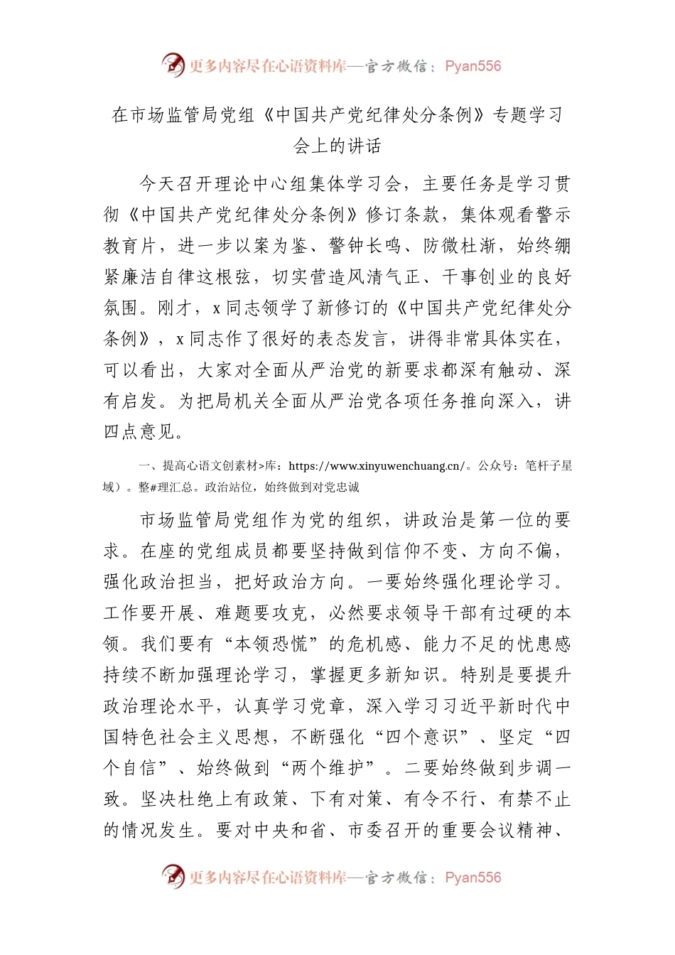 在市场监管局《纪律处分条例》专题学习会上的讲话.docx_第1页