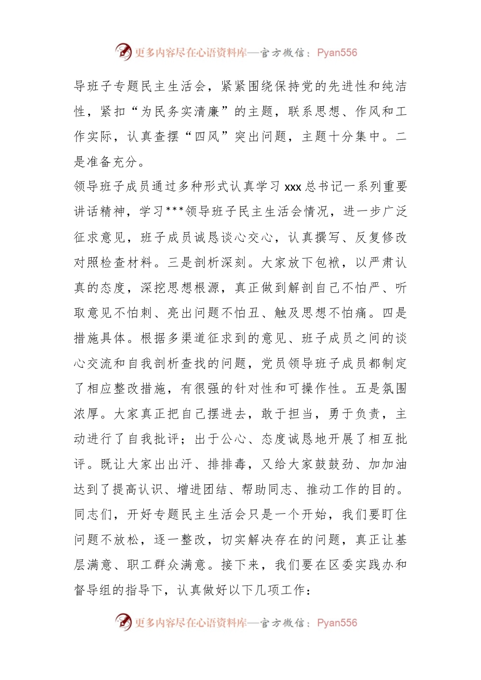 在党员领导班子专题民主生活会上的总结点评讲话.docx_第2页