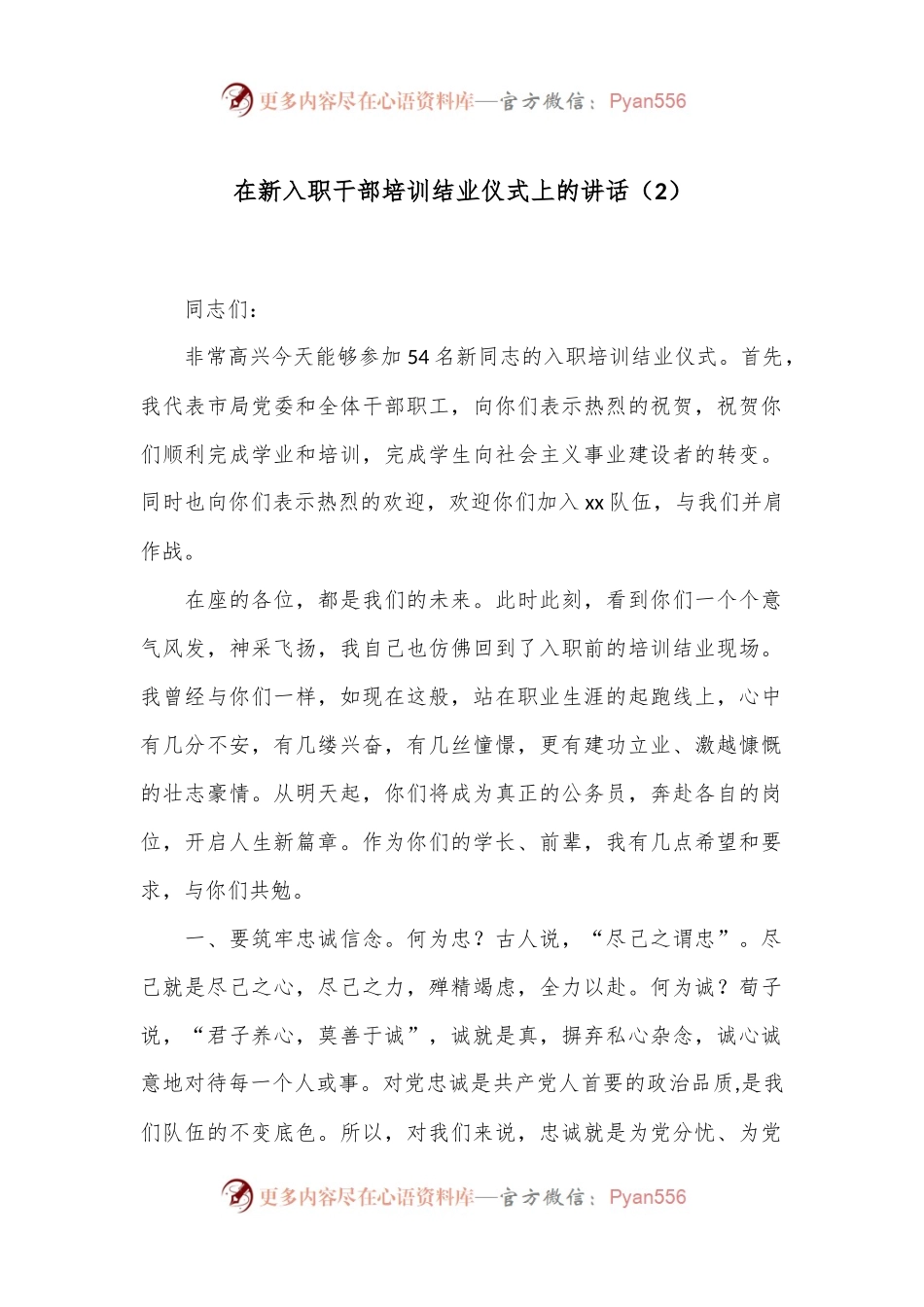 在新入职干部培训结业仪式上的讲话（2）.docx_第1页