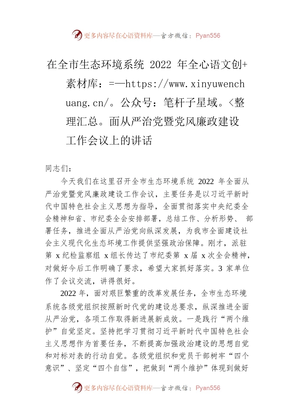 在全市生态环境系统2022年全面从严治党暨党风廉政建设工作会议上的讲话.docx_第1页