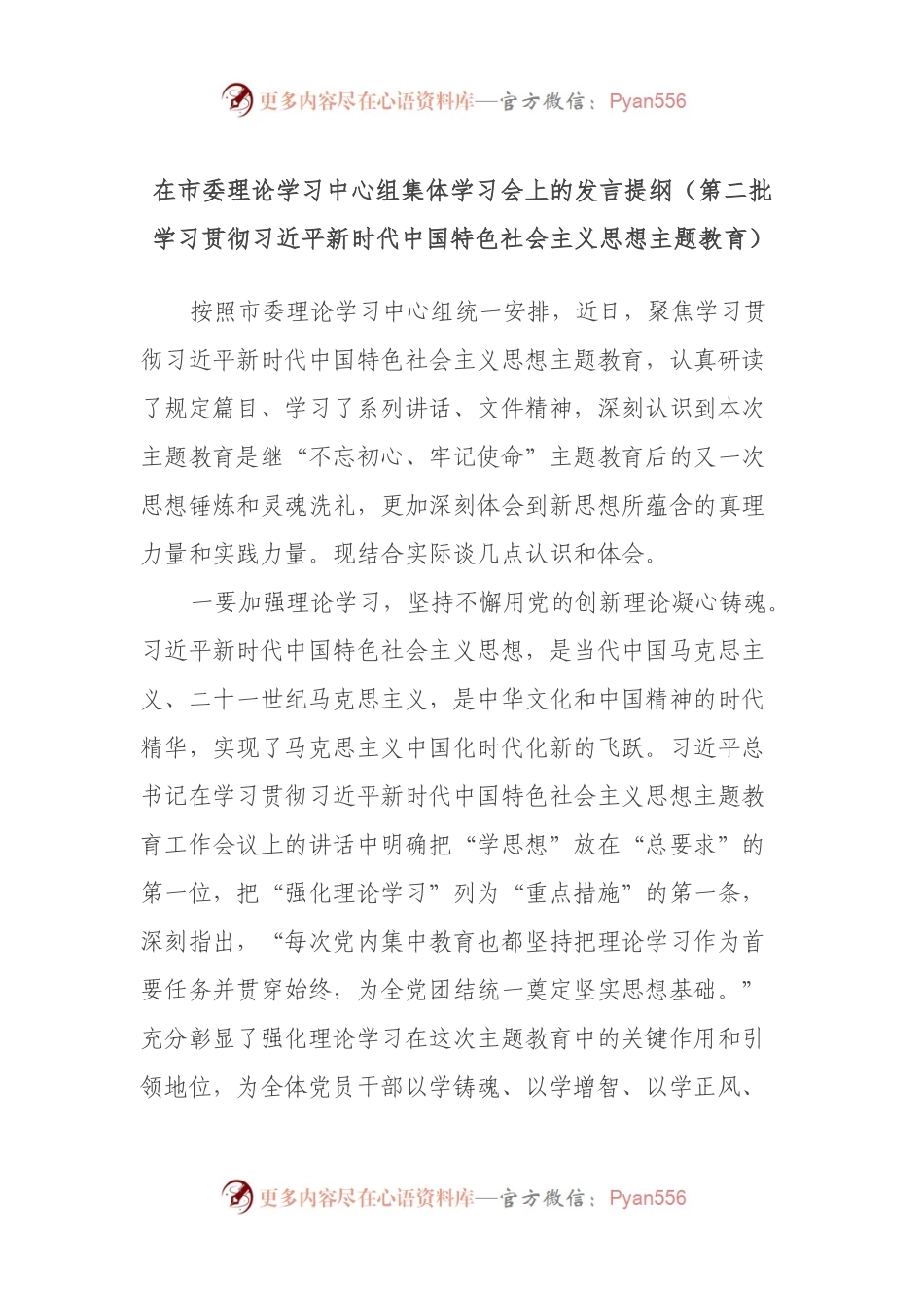 在市委理论学习中心组集体学习会上的发言提纲（第二批学习贯彻习近平新时代中国特色社会主义思想主题教育）.docx_第1页