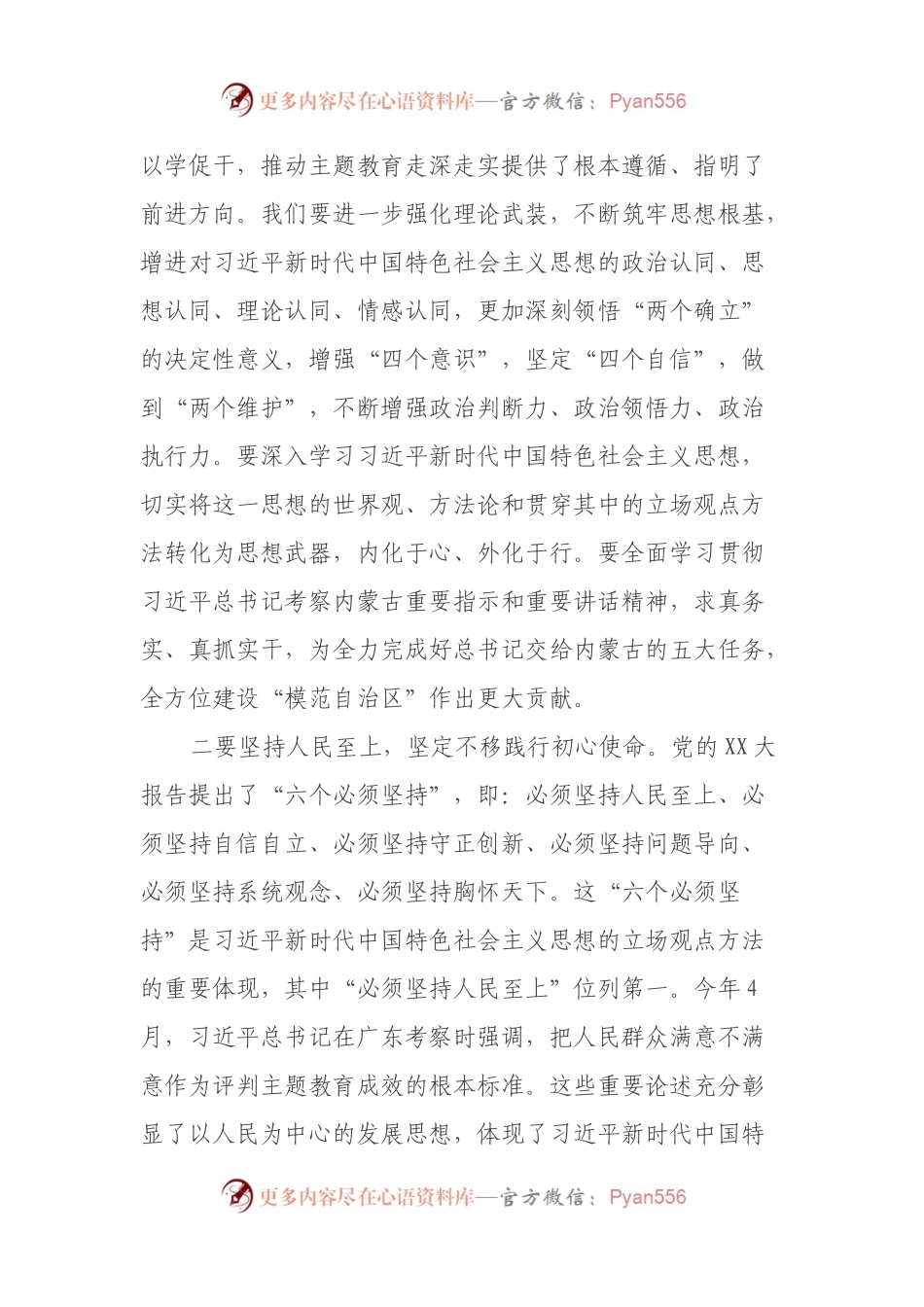 在市委理论学习中心组集体学习会上的发言提纲（第二批学习贯彻习近平新时代中国特色社会主义思想主题教育）.docx_第2页
