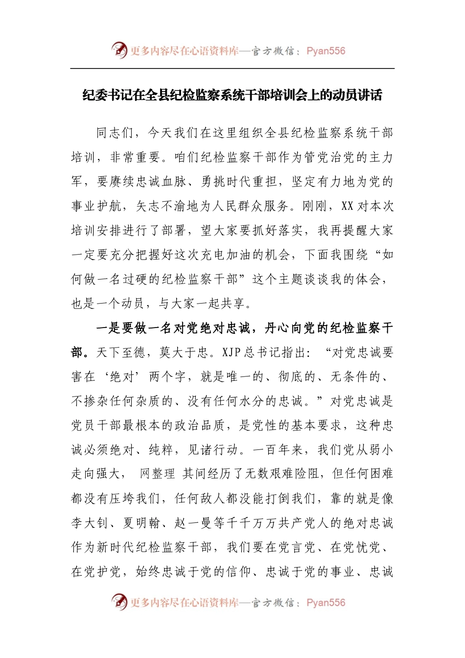 在全县纪检监察系统干部培训会上的动员讲话[2].docx_第1页
