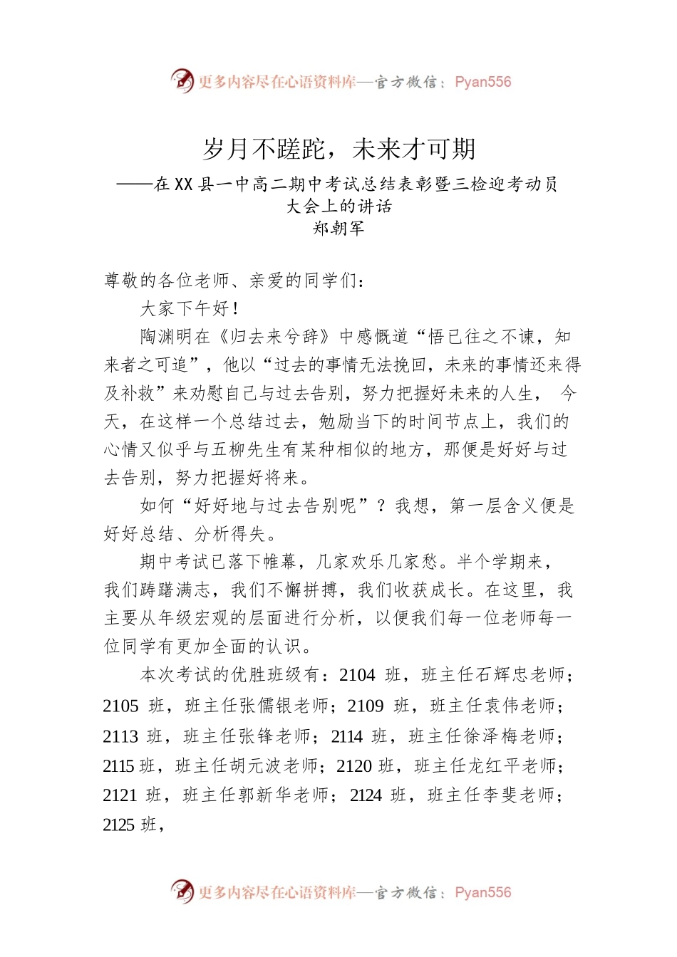 在X县一中高二期中考试总结表彰暨三检迎考动员大会上的讲话.docx_第1页