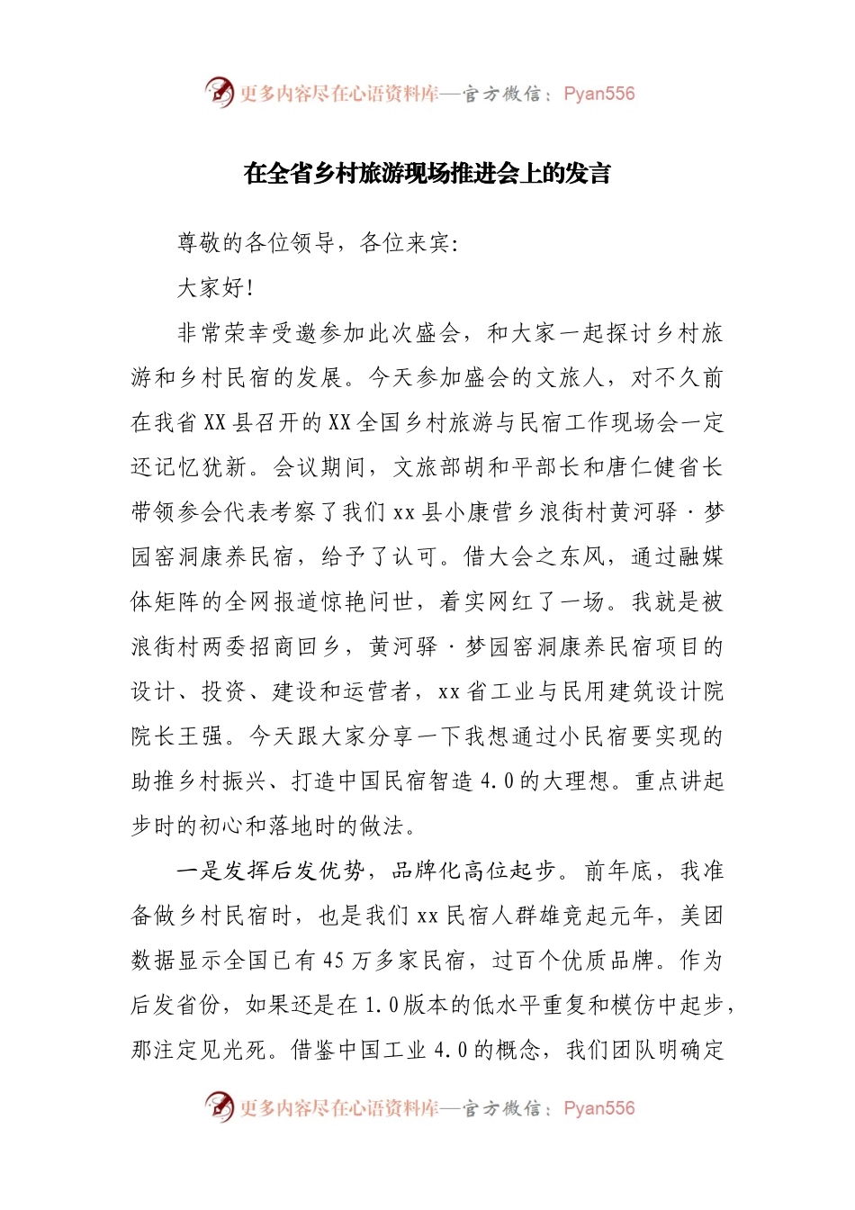 在乡村旅游现场推进会上的发言.docx_第1页