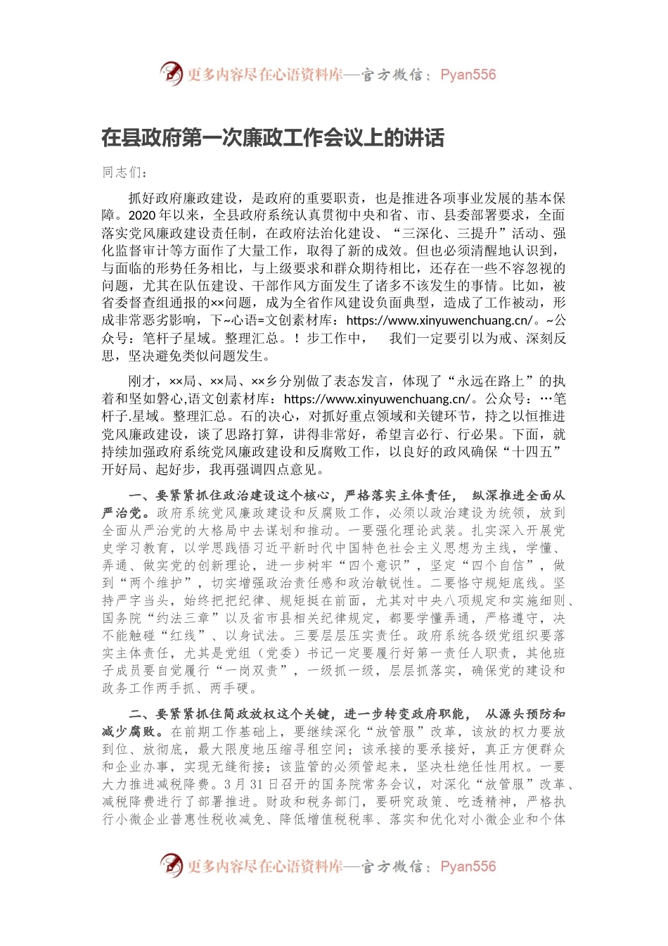 在县政府第一次廉政工作会议上的讲话.docx_第1页