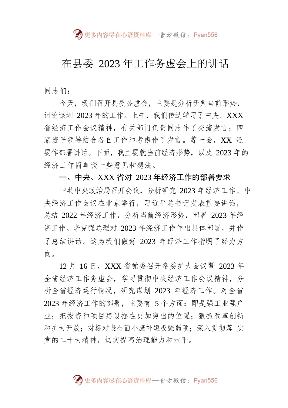 在县委2023年工作务虚会上的讲话.docx_第1页