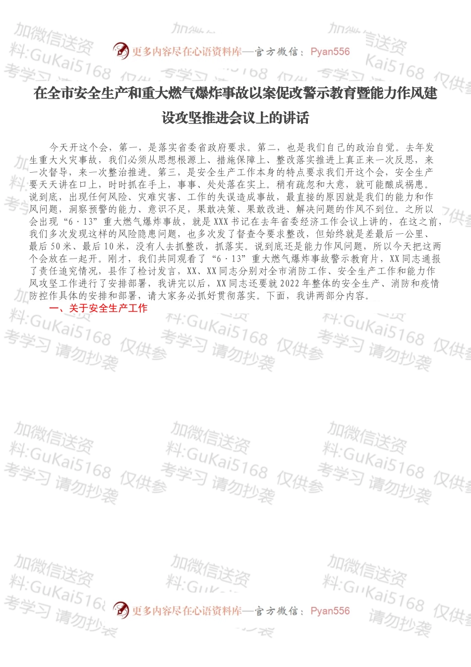 在全市安全生产和重大燃气爆炸事故以案促改警示教育暨能力作风建设攻坚推进会议上的讲话.docx_第1页