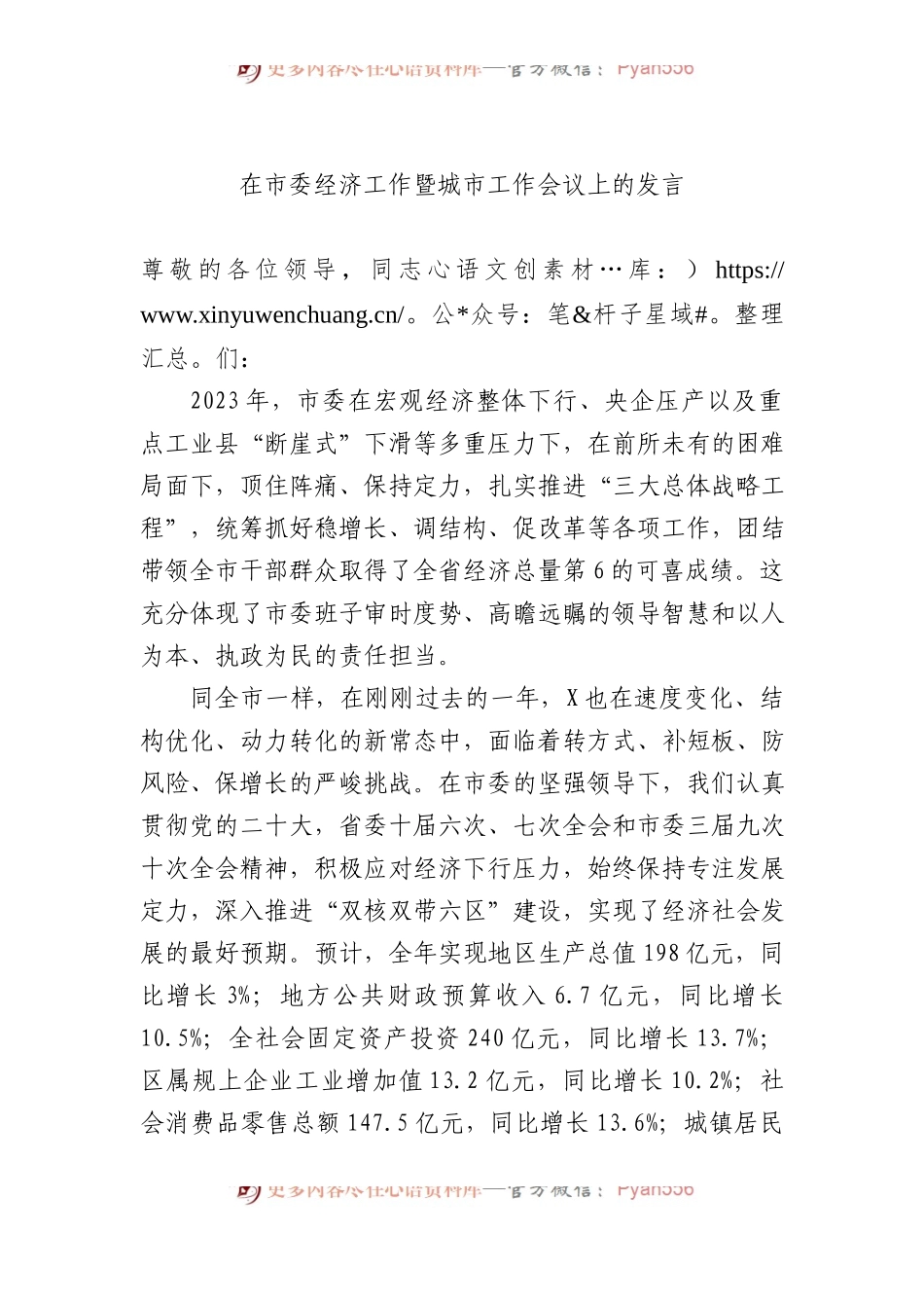 在市委经济工作暨城市工作会议上的发言.docx_第1页