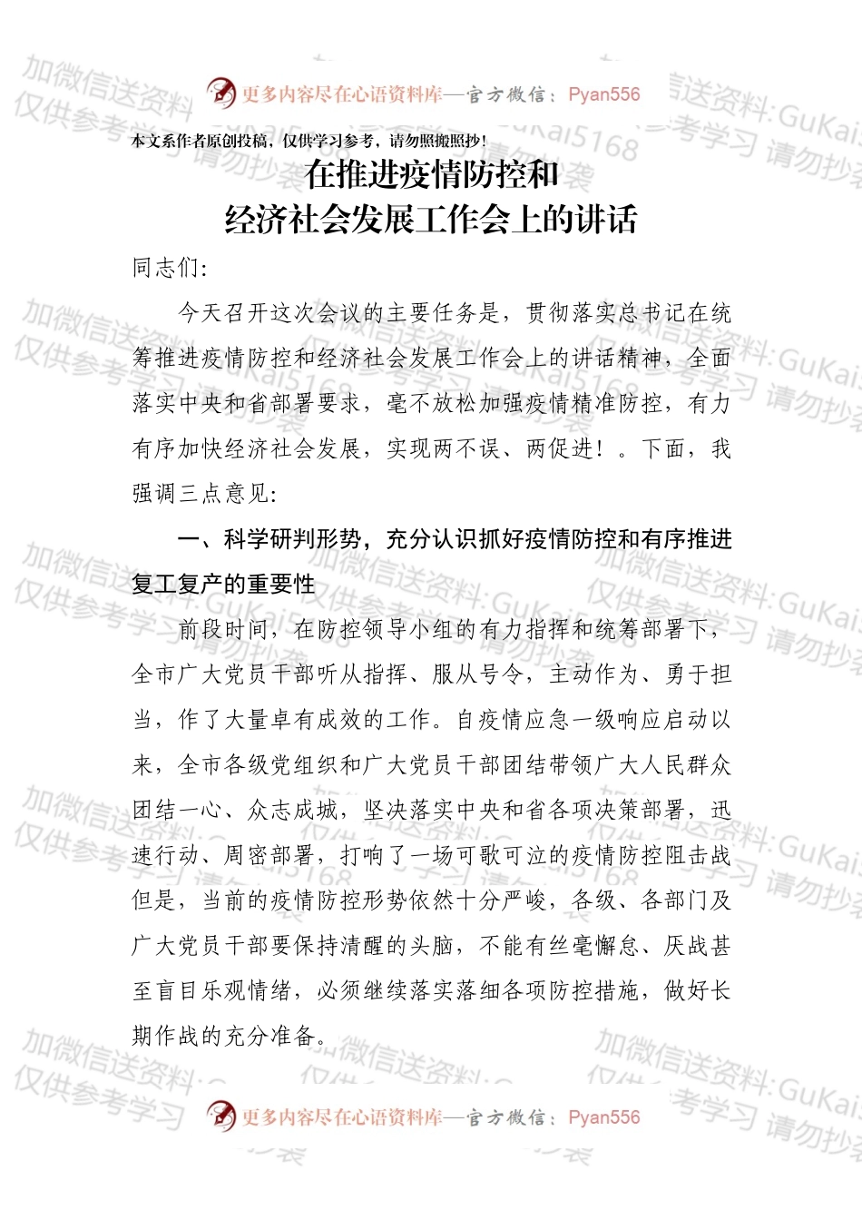 在推进疫情防控和经济社会发展工作会上的讲话（1）.docx_第1页