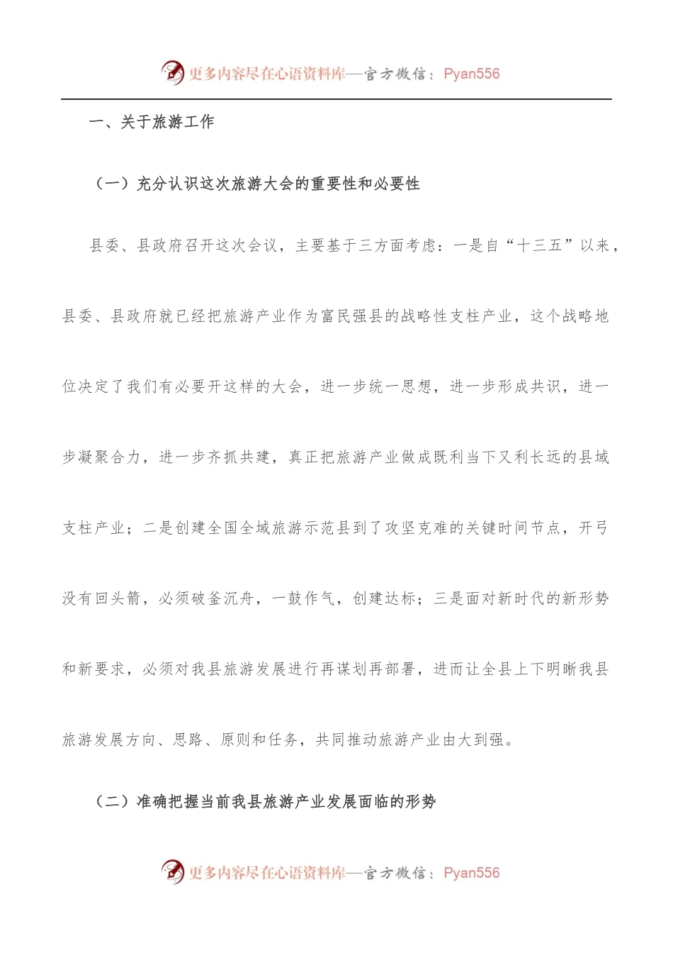 在创建国家全域旅游示范县暨城市系列创建工作会议上的讲话.docx_第2页