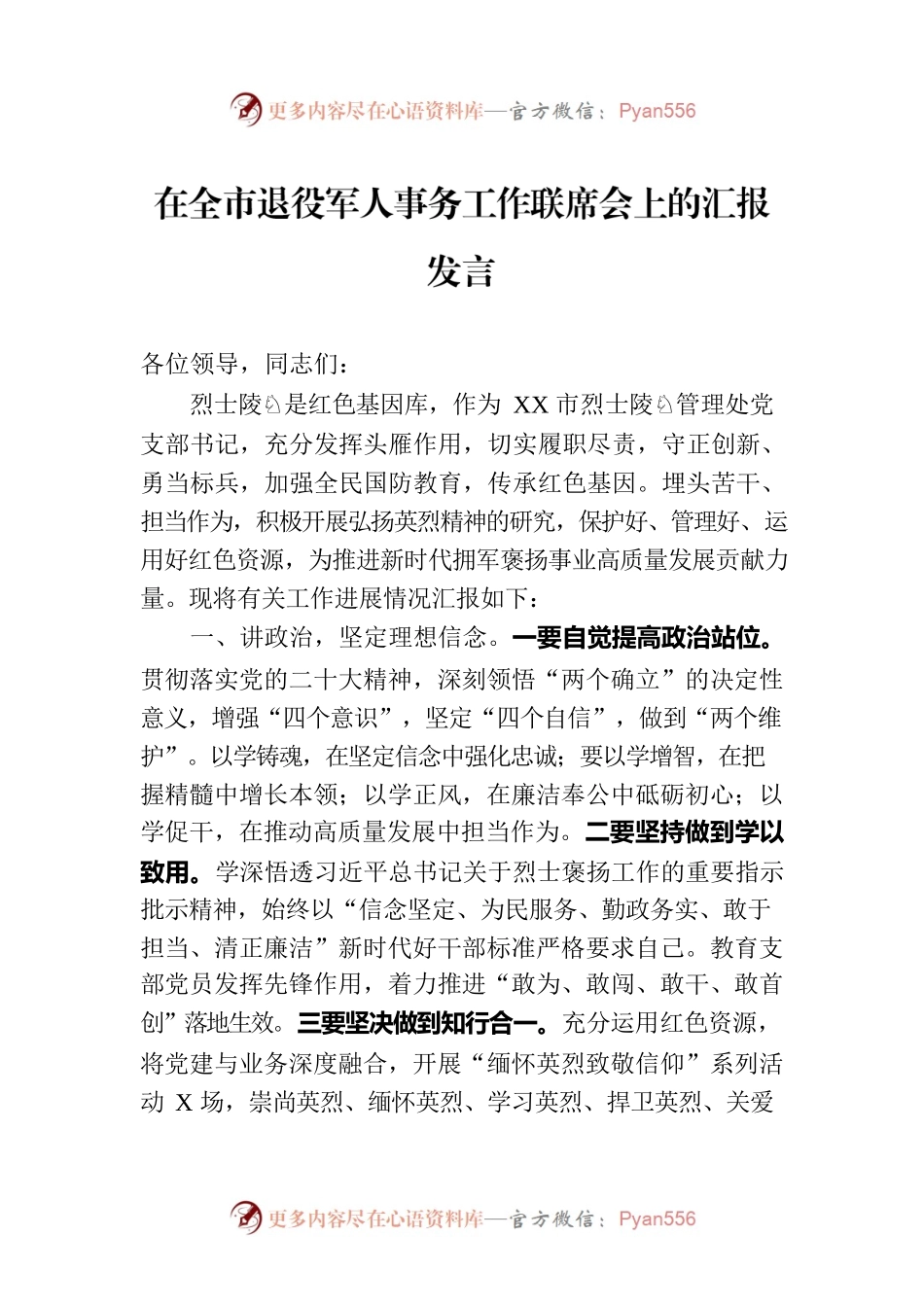 在全市退役军人事务工作联席会上的汇报发言.docx_第1页