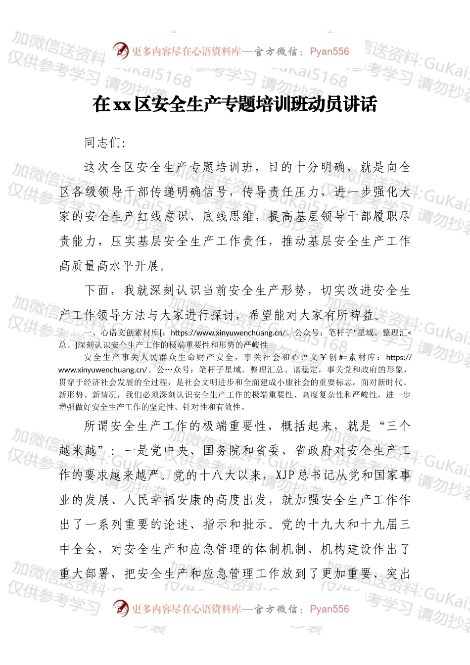 在xx区安全生产专题培训班动员讲话.docx_第1页