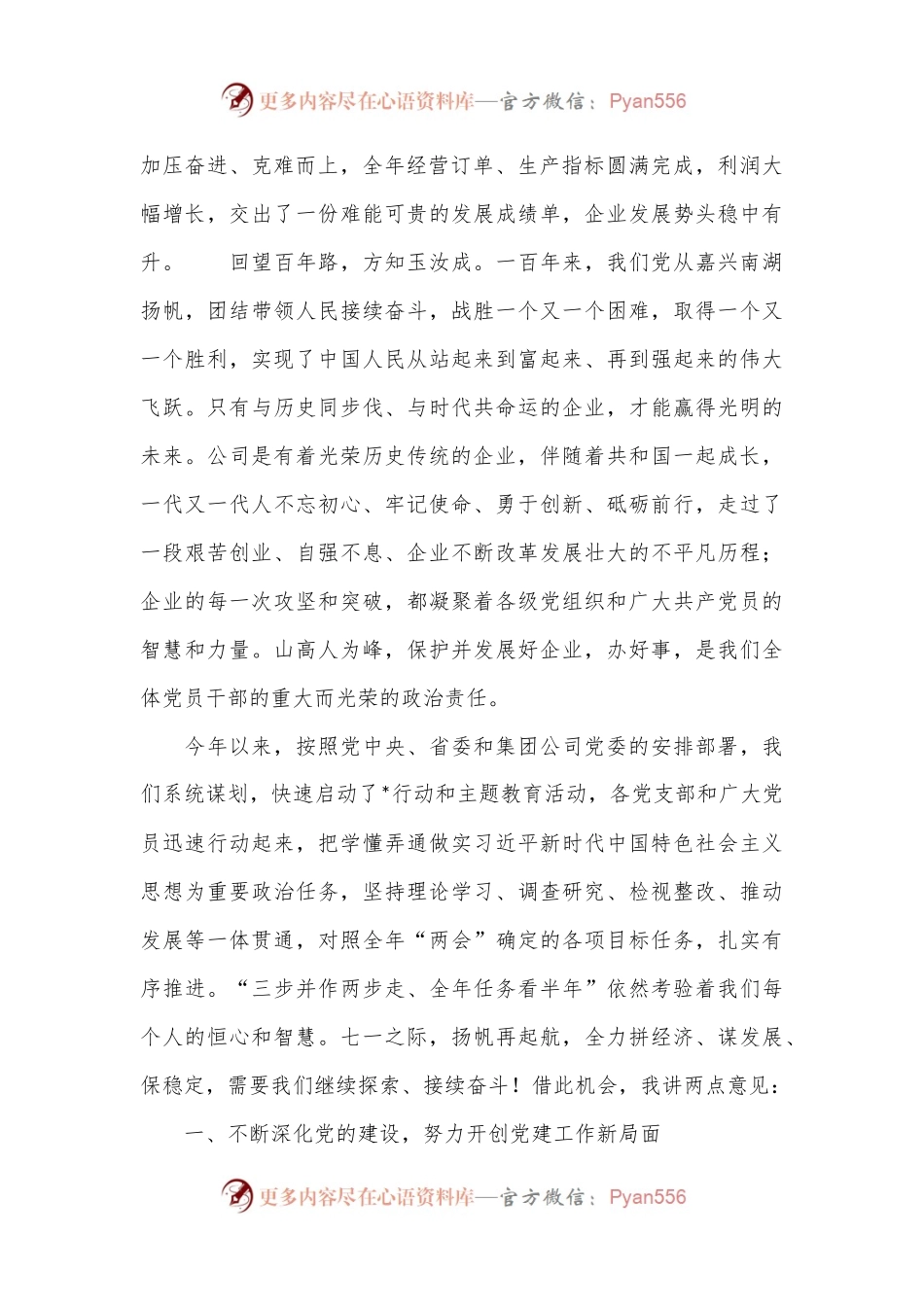 在公司庆祝建党103周年暨“七一”表彰大会上的讲话.docx_第2页