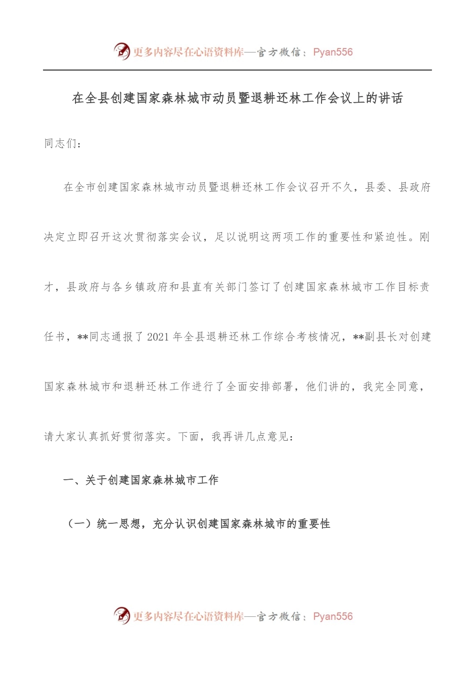 在全县创建国家森林城市动员暨退耕还林工作会议上的讲话.docx_第1页