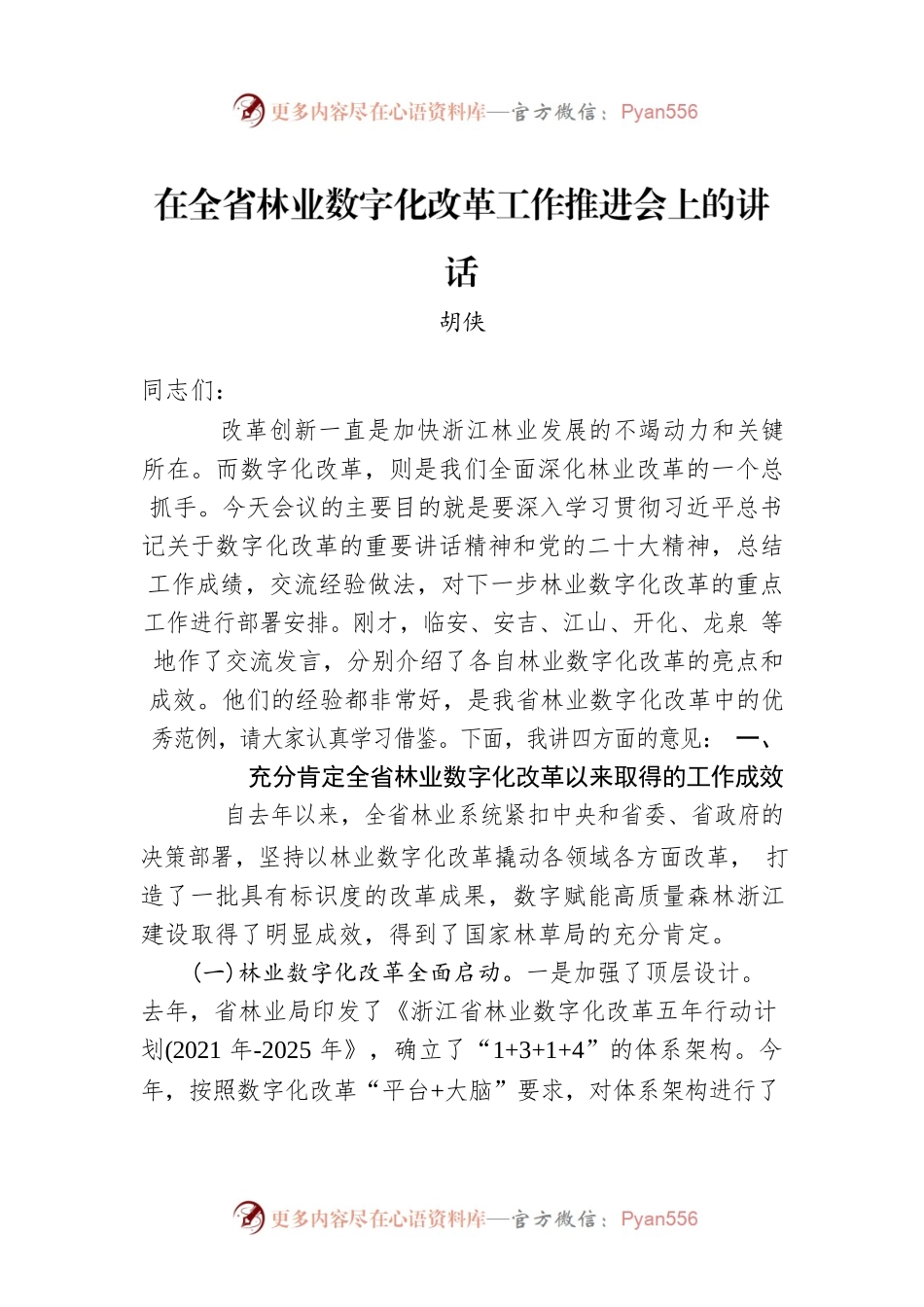 在全省林业数字化改革工作推进会上的讲话(20221209).docx_第1页