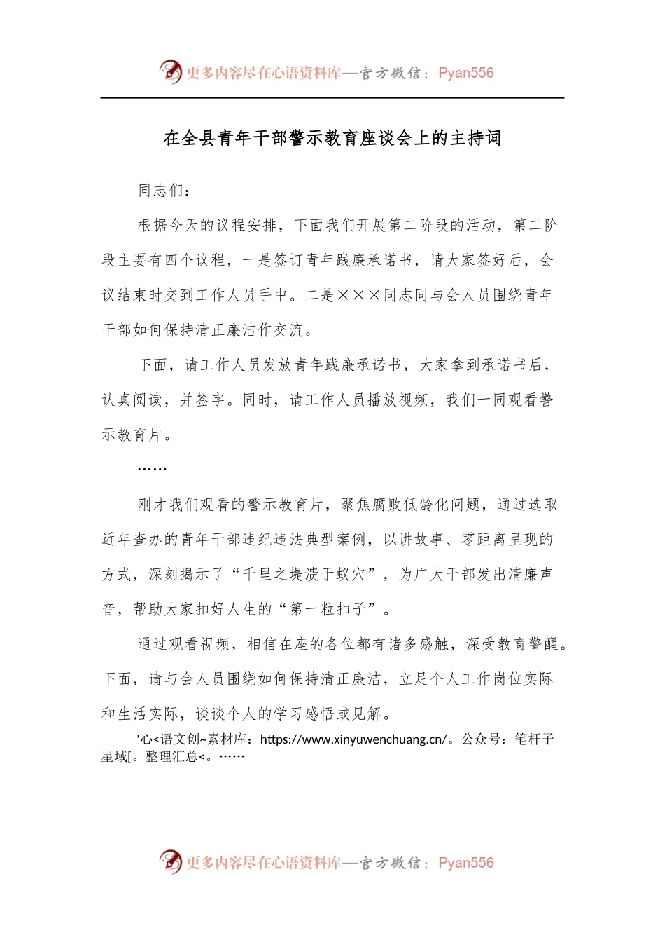 在全县青年干部警示教育座谈会上的主持词.docx_第1页