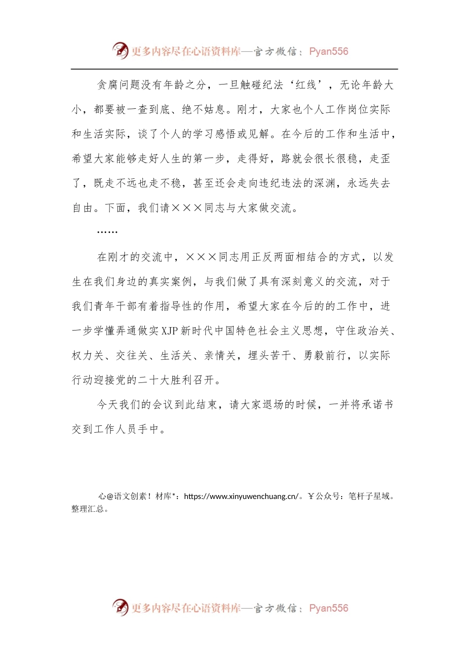 在全县青年干部警示教育座谈会上的主持词.docx_第2页