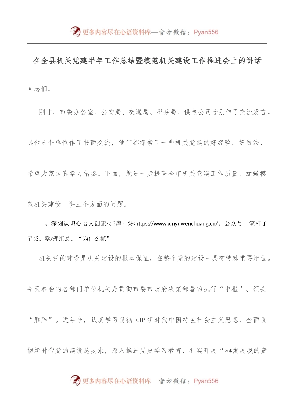 在全县机关党建半年工作总结暨模范机关建设工作推进会上的讲话.docx_第1页