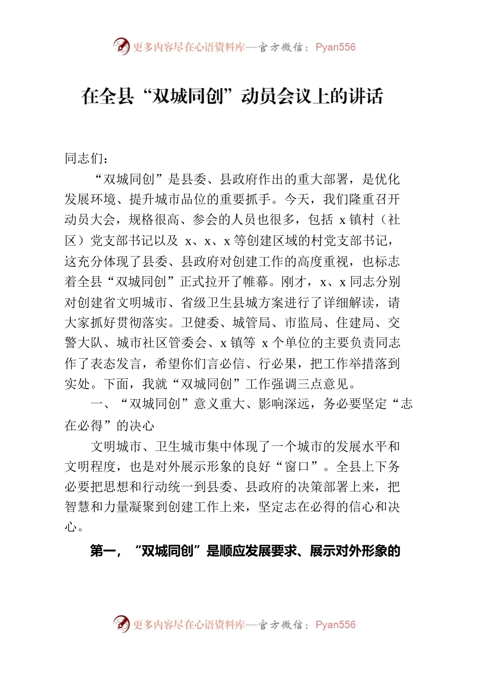 在全县“双城同创”动员大会上的讲话.docx_第1页
