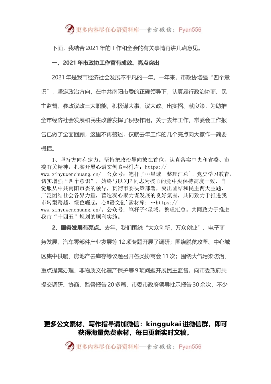 在市政协X届X次常委会会议上的讲话.docx_第1页