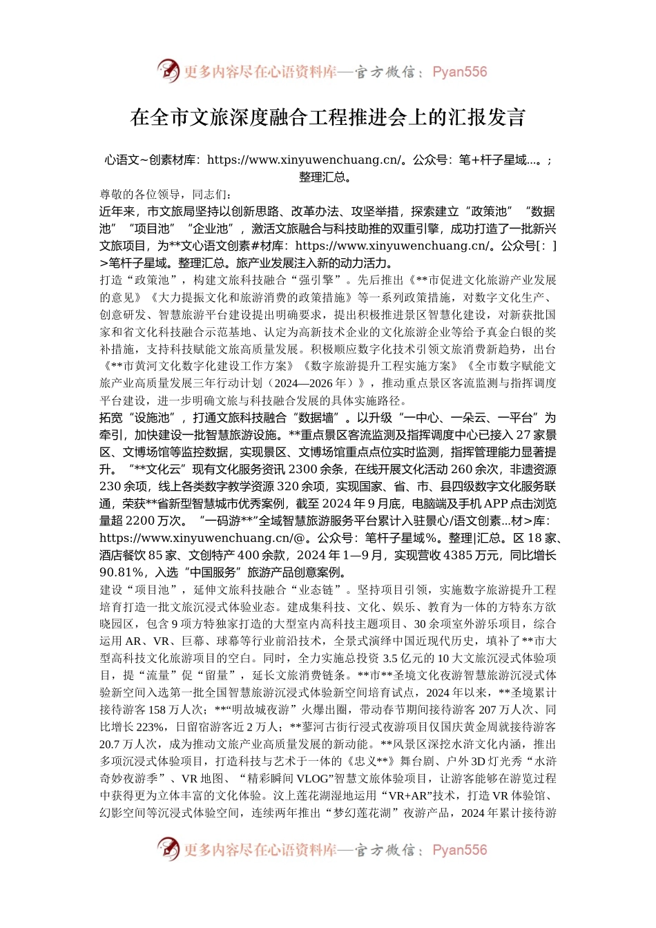 在全市文旅深度融合工程推进会上的汇报发言.docx_第1页