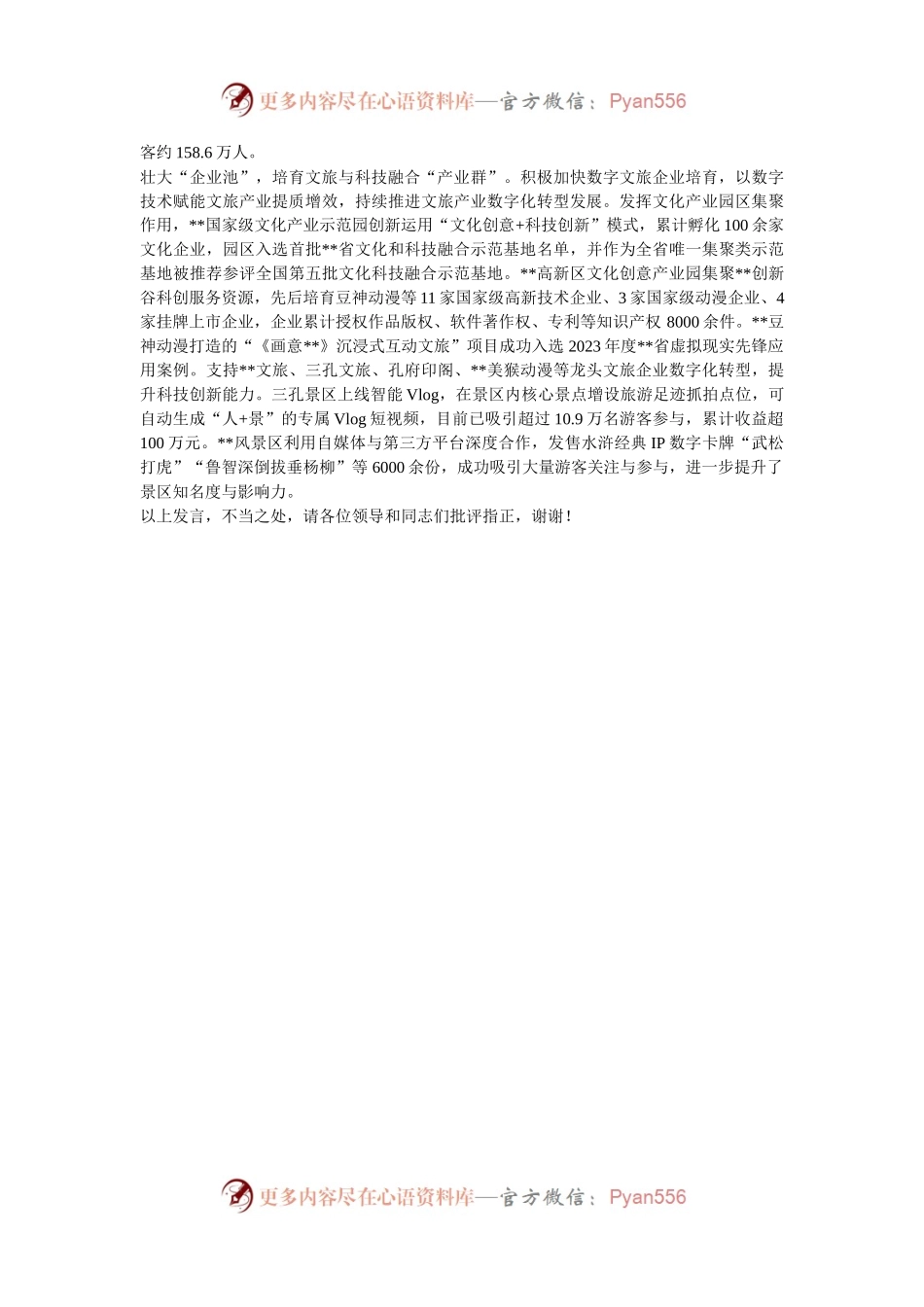 在全市文旅深度融合工程推进会上的汇报发言.docx_第2页