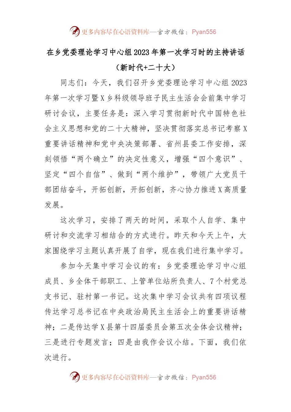 在乡党委理论学习中心组2023年第一次学习时的主持讲话（新时代+二十大）.docx_第1页
