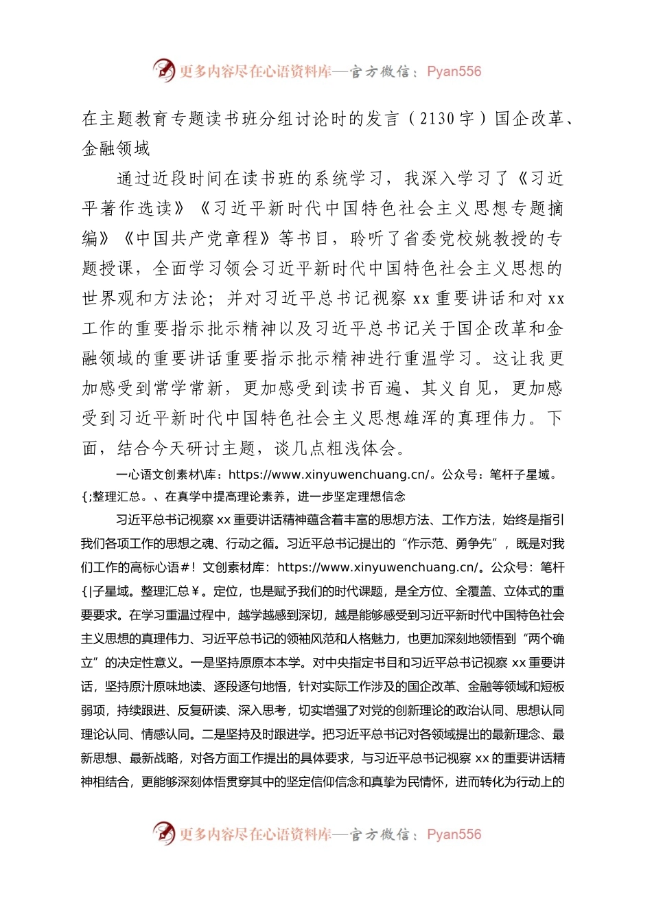 在主题教育专题读书班分组讨论时的发言——国企改革、金融领域.docx_第1页