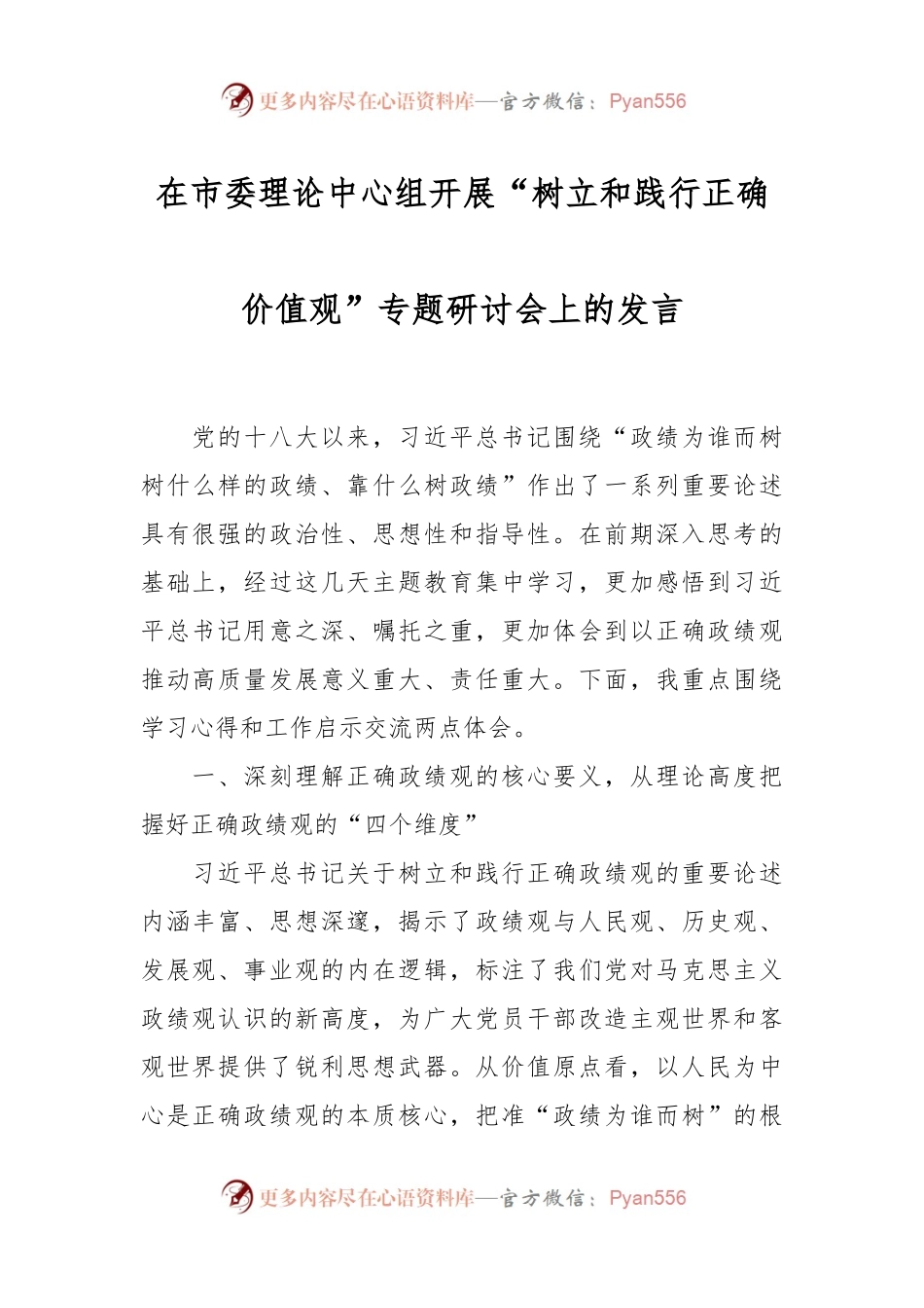 在市委理论中心组开展“树立和践行正确价值观”专题研讨会上的发言.docx_第1页