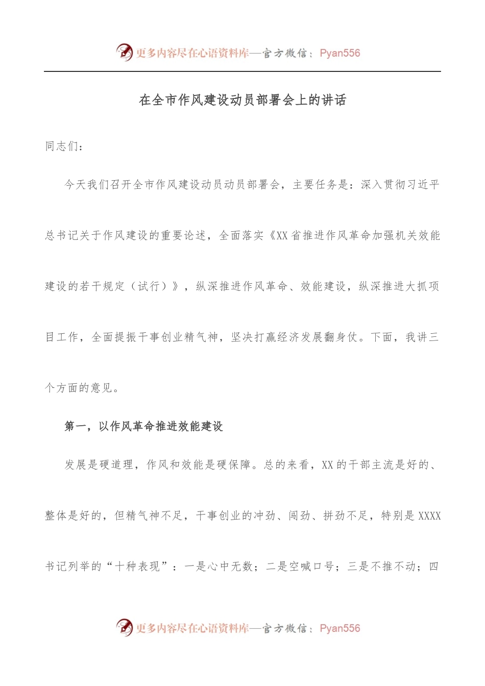 在全市作风建设动员部署会上的讲话.docx_第1页