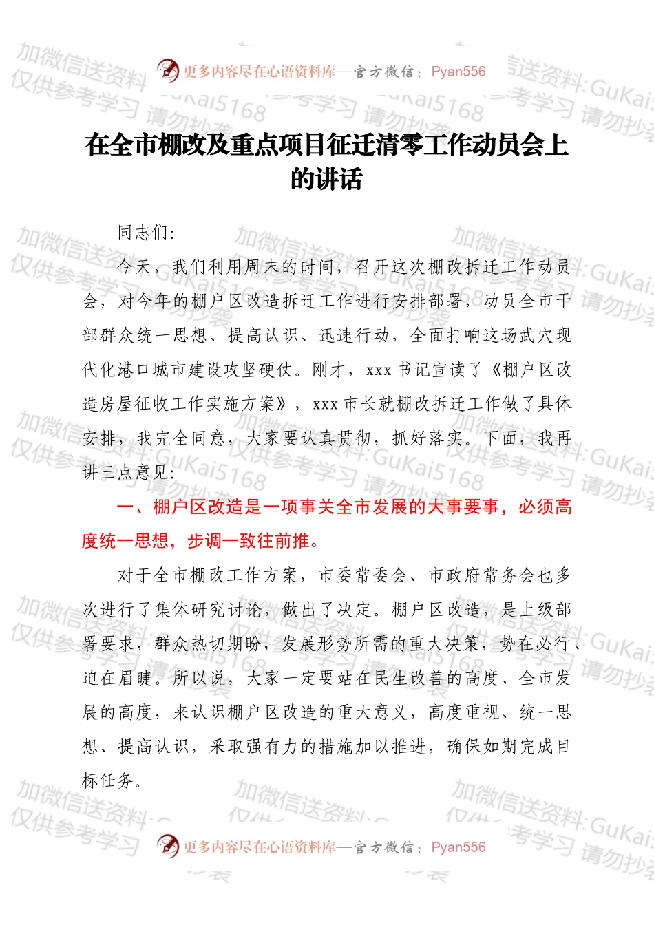 在全市棚改及重点项目征迁清零工作动员会上的讲话（一）.docx_第1页