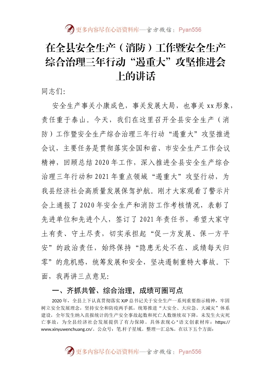 在全县安全生产（消防）工作暨安全生产综合治理三年行动“遏重大”攻坚推进会上的讲话.docx_第1页