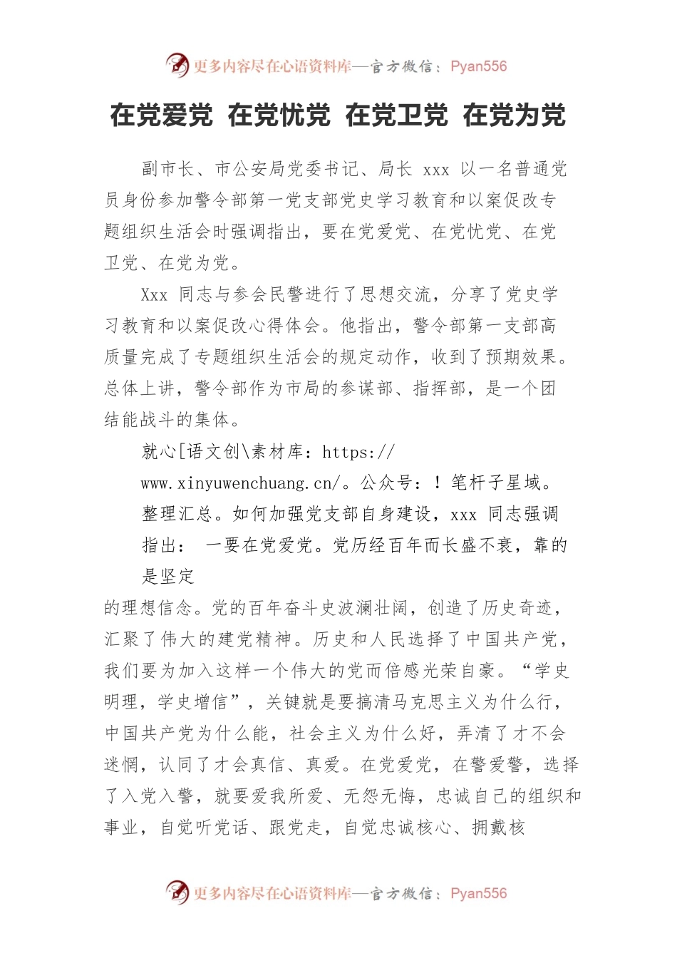 在党爱党 在党忧党 在党卫党 在党为党（党支部民主生活会简讯）.docx_第1页