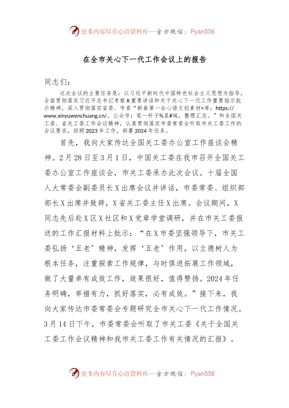 在全市关心下一代工作会议上的报告.docx_第1页