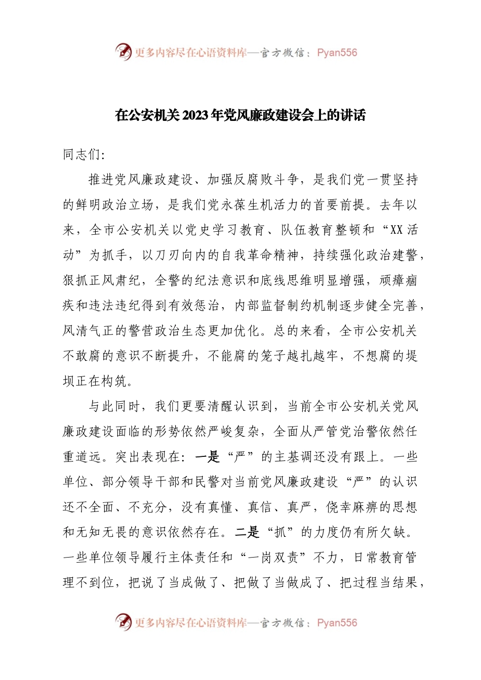 在公安机关2023年党风廉政建设会上的讲话.docx_第1页